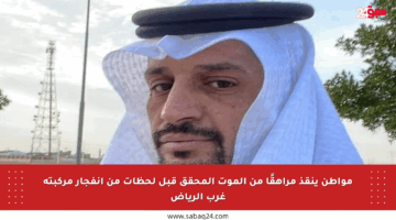 مواطن ينقذ مراهقًا من الموت المحقق قبل لحظات من انفجار مركبته غرب الرياض